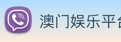 澳门娱乐平台官网登录 Logo